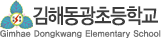 김해동광초등학교